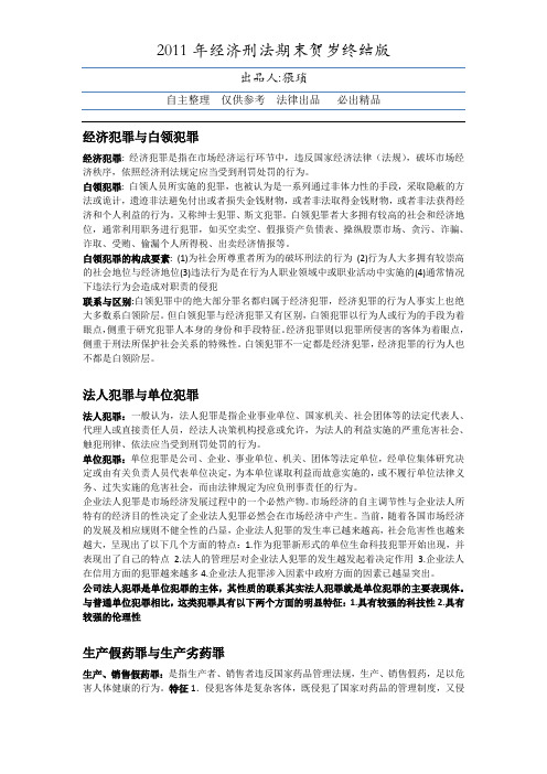 经济刑法  期末总结  【UIR LAW】