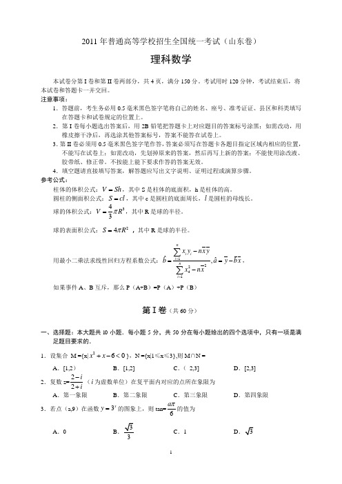 2011年普通高等学校招生全国统一考试(山东卷)——数学理卷