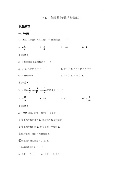 苏科版七年级数学上册 2.6  有理数的乘法与除法  课后练习