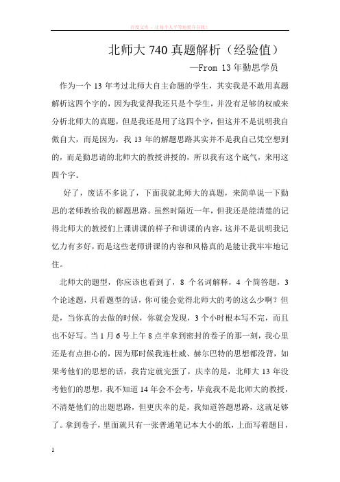 13年北师大自主命题的真题解析(经验之谈) (1)