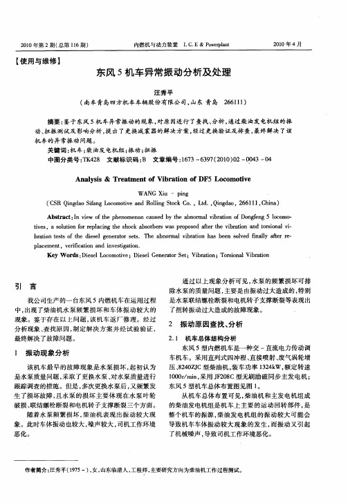 东风5机车异常振动分析及处理