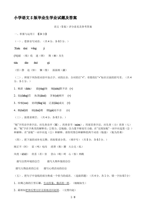 小学语文S版毕业生学业试题及答案