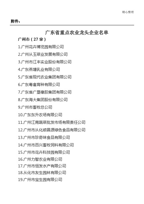 广东省重点农业龙头企业名单