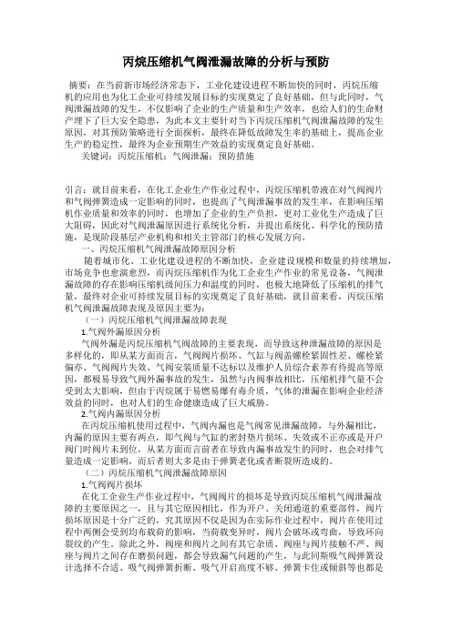 丙烷压缩机气阀泄漏故障的分析与预防