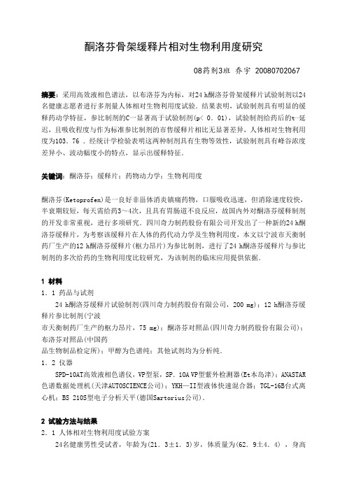 酮洛芬骨架缓释片生物利用度研究