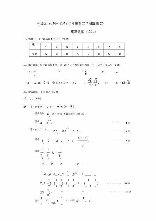 2019年北京市丰台区高三二模文科数学试题-答案