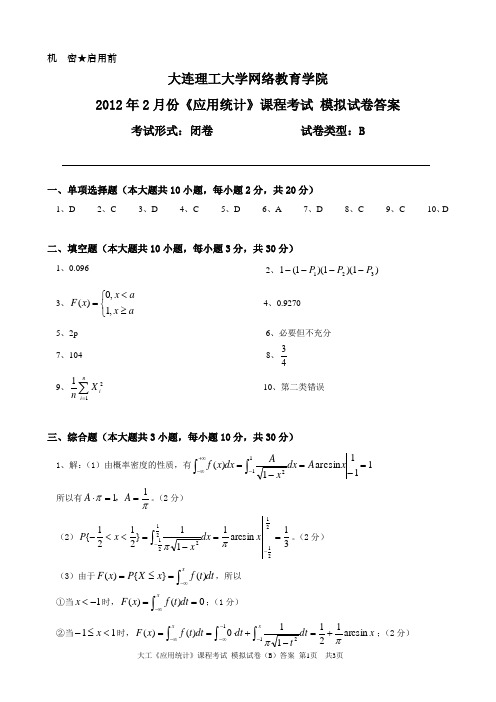 大工《应用统计》课程考试模拟试卷B答案