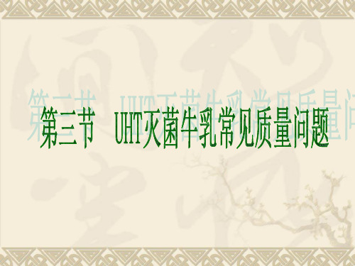 UHT灭菌牛乳常见质量问题