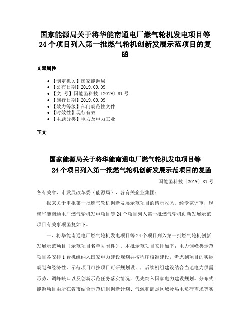 国家能源局关于将华能南通电厂燃气轮机发电项目等24个项目列入第一批燃气轮机创新发展示范项目的复函