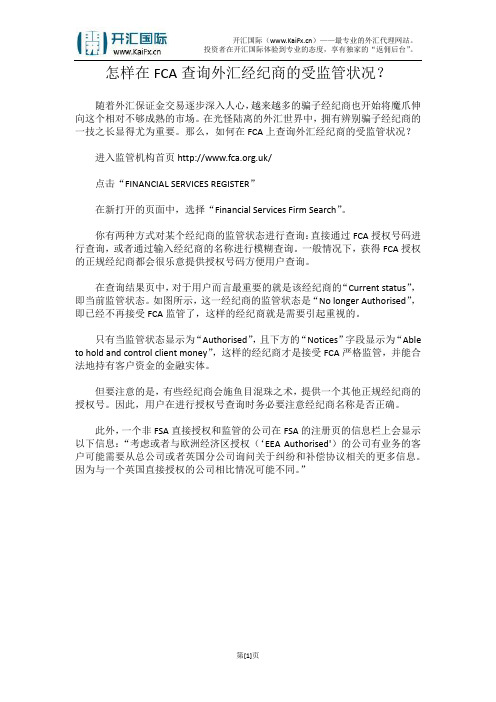 怎样在FCA查询外汇经纪商的受监管状况？
