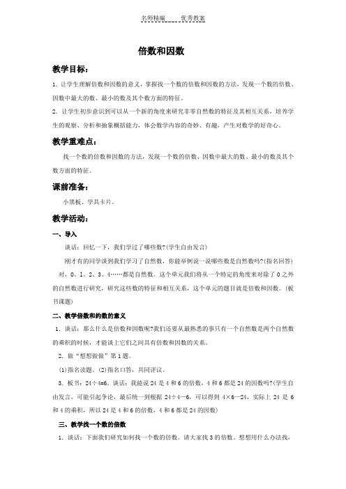 苏教版四年级下册《倍数和因数》word教案