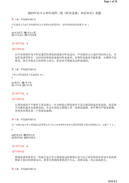 2013年11月心理咨询师三级《职业道德、理论知识》真题