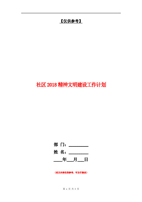 社区2018精神文明建设工作计划【最新版】