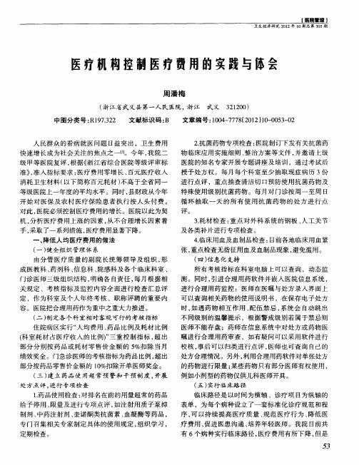 医疗机构控制医疗费用的实践与体会