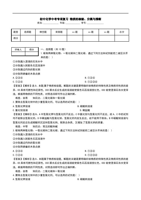 初中化学中考专项复习 物质的检验、分离与推断.doc