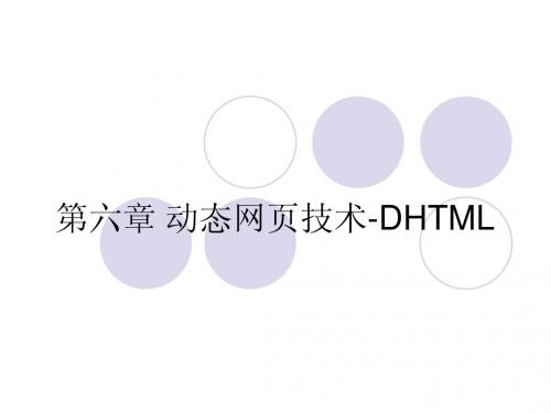 第6章 动态网页技术——DHTML
