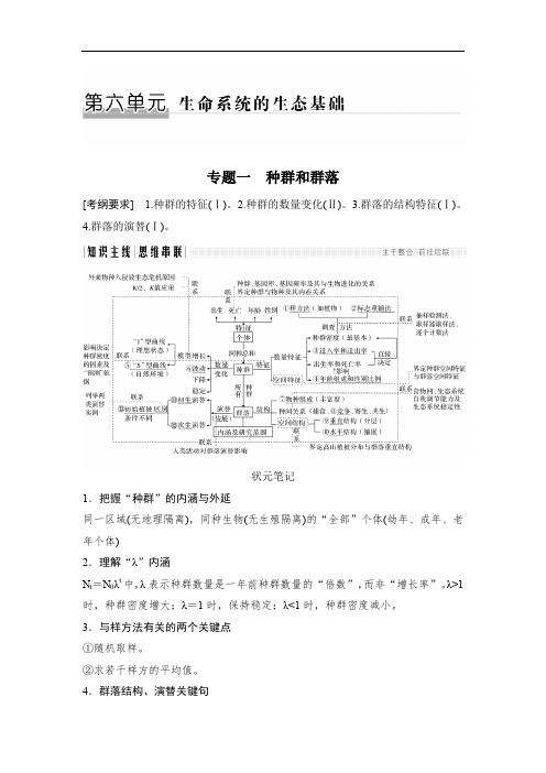 2020版高考生物全国版二轮专题复习配套文档：第六单元 生命系统的生态基础 专题一 Word版含答案