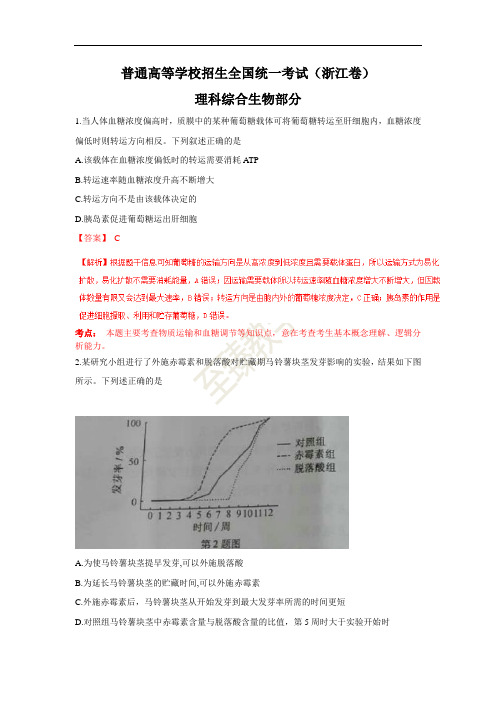 (浙江卷)普通高校招生统一考试(理综)试卷(含解析)