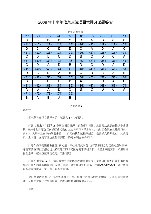 2008年上半年信息系统项目管理师答案