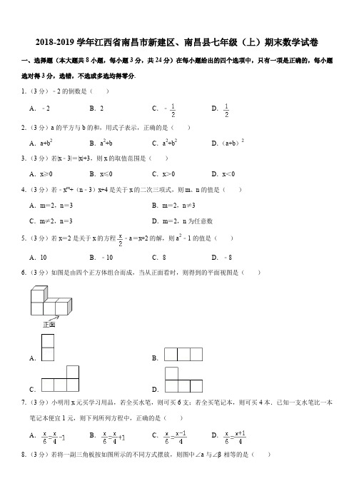 2018-2019学年江西省南昌市新建区、南昌县七年级(上)期末数学试卷解析版