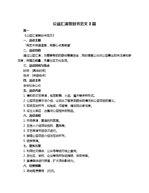 公益汇演策划书范文3篇