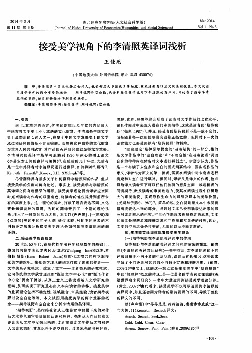 接受美学视角下的李清照英译词浅析