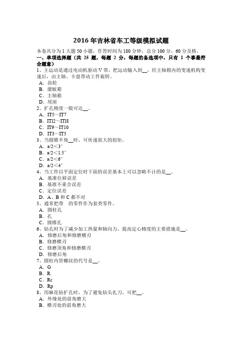 2016年吉林省车工等级模拟试题