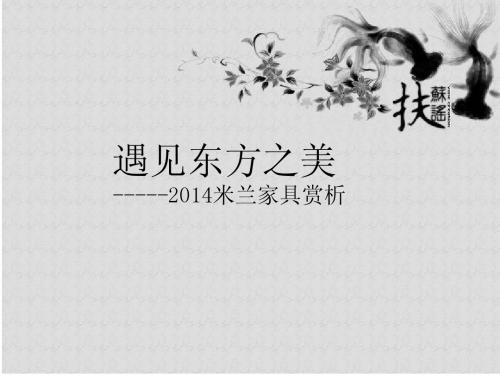2014米兰家具赏析