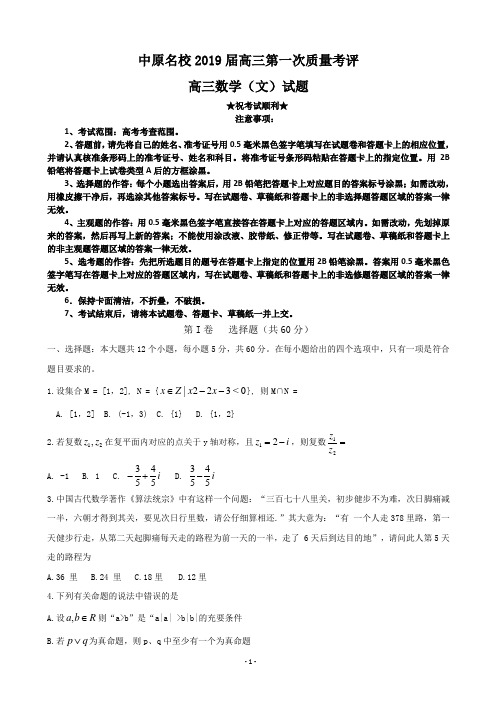 2019届河南省中原名校高三第一次质量考评文数试卷