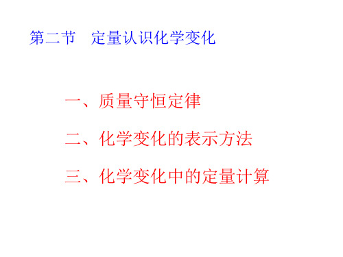 沪教版初中化学九年级上册《4第4章 认识化学变化》PPT课件 (9)