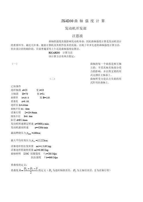 曲轴强度计算
