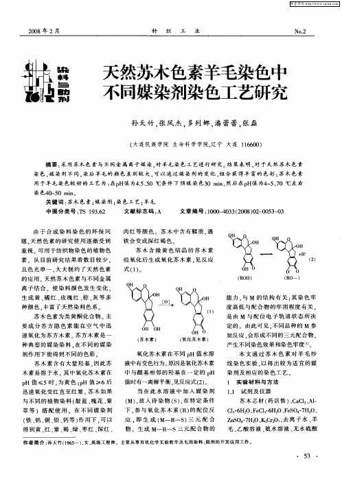 天然苏木色素羊毛染色中不同媒染剂染色工艺研究