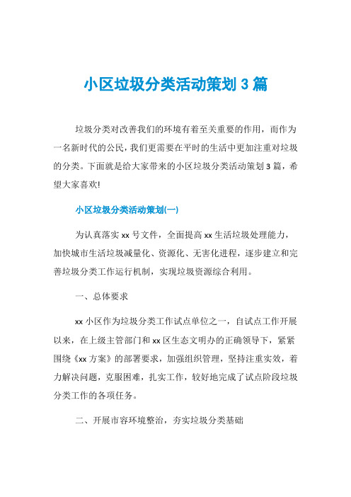 小区垃圾分类活动策划3篇