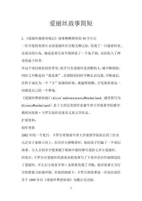 爱丽丝故事简短