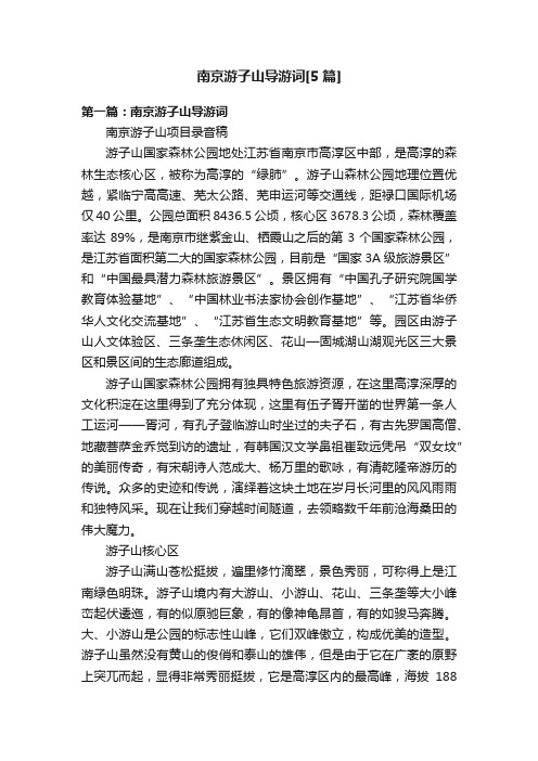 南京游子山导游词[5篇]