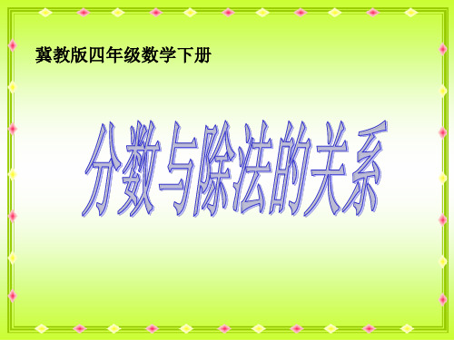 分数与除法的关系课件PPT下载冀教版四年级数学下册课件