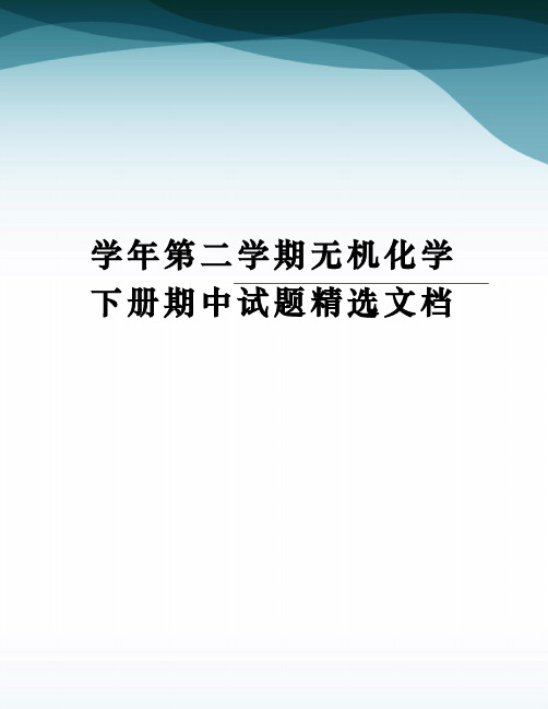 学年第二学期无机化学下册期中试题精选文档