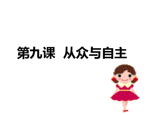 新教科版七年级道德与法治下册《四单元 走自己的路  第九课 从众与自主》课件_26