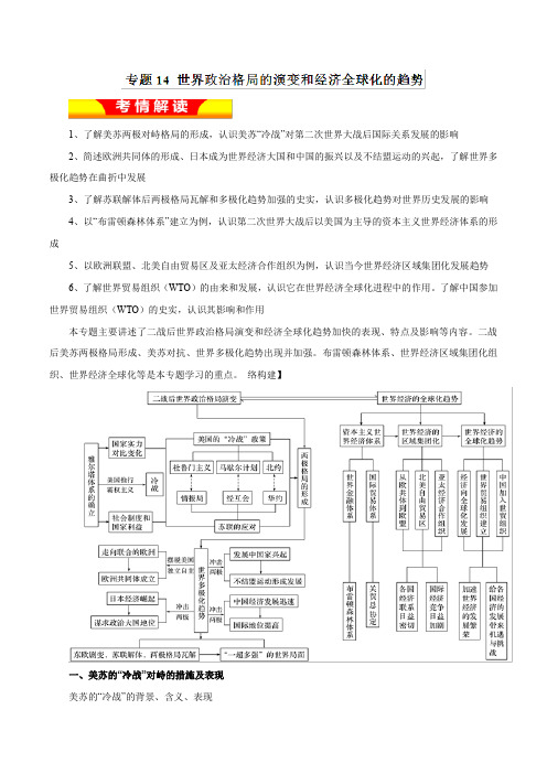 9、2019年高考历史二轮复习精品资料专题14+世界政治格局的演变和经济全球化的趋势(教学案)