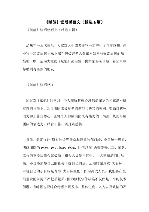 《赋能》读后感范文(精选4篇)