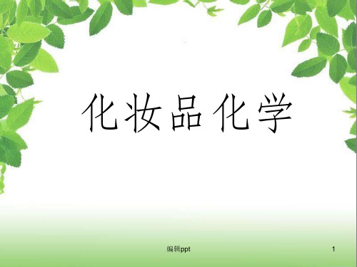 《养肤化妆品化学》PPT课件