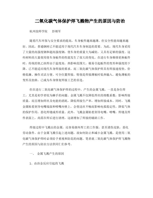 二氧化碳气体保护焊飞溅物产生的原因与防治