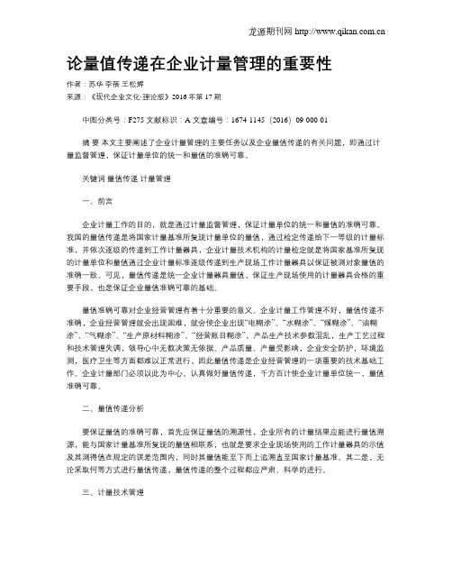 论量值传递在企业计量管理的重要性