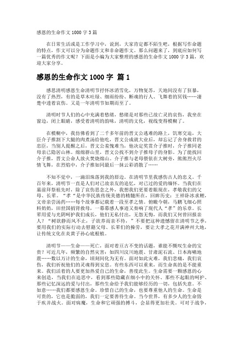感恩的生命作文1000字