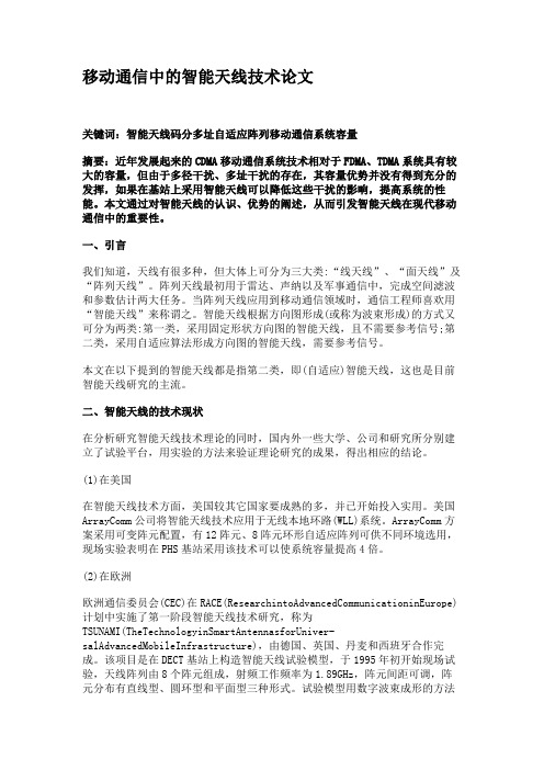 移动通信中的智能天线技术论文概要
