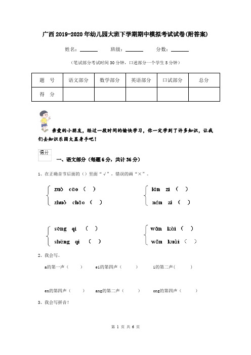 广西2019-2020年幼儿园大班下学期期中模拟考试试卷(附答案)