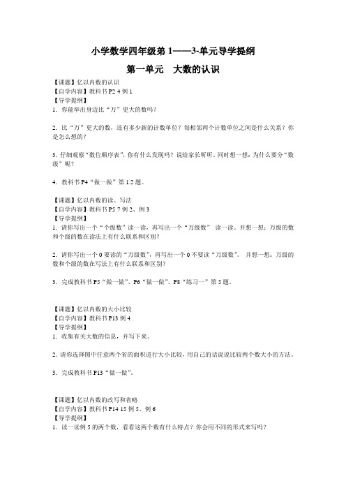 四年级数学四数1-3单元导学提纲