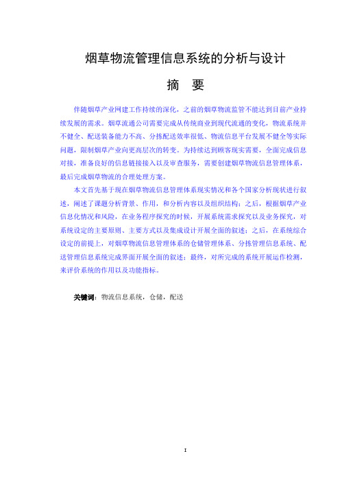 烟草物流管理信息系统的分析与设计