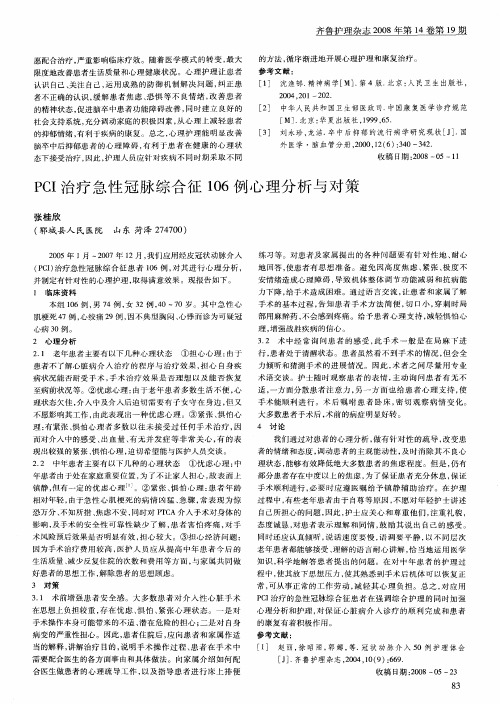 PCI治疗急性冠脉综合征106例心理分析与对策