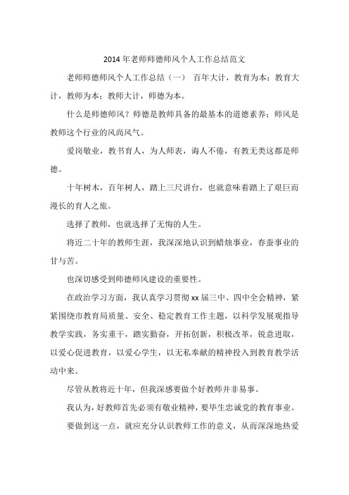 2014年老师师德师风个人工作总结范文